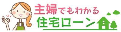 主婦でもわかる住宅ローン